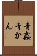青姦 Scroll