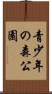 青少年の森公園 Scroll