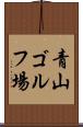 青山ゴルフ場 Scroll