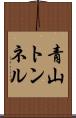 青山トンネル Scroll
