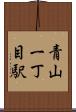 青山一丁目駅 Scroll