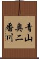 青山奥二番川 Scroll