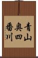 青山奥四番川 Scroll