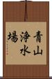 青山浄水場 Scroll