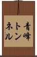 青峰トンネル Scroll
