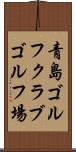 青島ゴルフクラブゴルフ場 Scroll