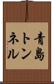 青島トンネル Scroll