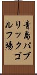 青島パブリックゴルフ場 Scroll
