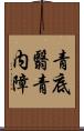 青底翳;青内障 Scroll