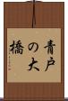 青戸の大橋 Scroll