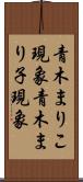 青木まりこ現象 Scroll