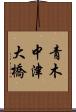 青木中津大橋 Scroll