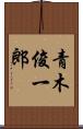 青木俊一郎 Scroll