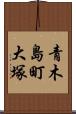 青木島町大塚 Scroll