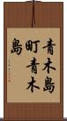 青木島町青木島 Scroll