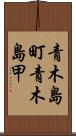 青木島町青木島甲 Scroll
