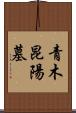 青木昆陽墓 Scroll