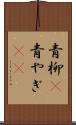 青柳(P) Scroll