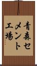 青森セメント工場 Scroll