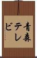 青森テレビ Scroll