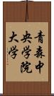 青森中央学院大学 Scroll