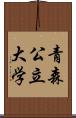 青森公立大学 Scroll