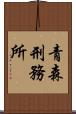 青森刑務所 Scroll