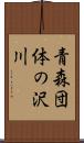 青森団体の沢川 Scroll