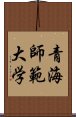 青海師範大学 Scroll