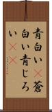 青白い(P) Scroll