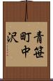 青笹町中沢 Scroll