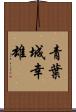 青葉城幸雄 Scroll
