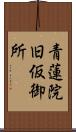 青蓮院旧仮御所 Scroll