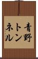 青野トンネル Scroll