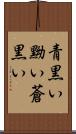 青黒い Scroll