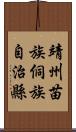 靖州苗族侗族自治縣 Scroll