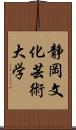 静岡文化芸術大学 Scroll