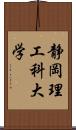 静岡理工科大学 Scroll