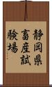 静岡県畜産試験場 Scroll