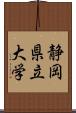 静岡県立大学 Scroll