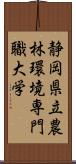 静岡県立農林環境専門職大学 Scroll