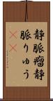 静脈瘤 Scroll