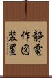 静電作図装置 Scroll