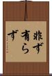 非ず Scroll