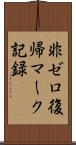 非ゼロ復帰マーク記録 Scroll