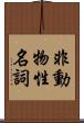 非動物性名詞 Scroll