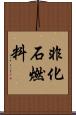 非化石燃料 Scroll