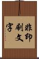 非印刷文字 Scroll