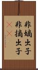 非嫡出子 Scroll