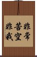 非常苦空非我 Scroll